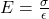 E = \frac{\sigma}{\epsilon}