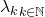 {\lambda_k}_{k \in \mathbb{N}}